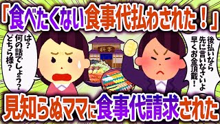 予約したはずの席に先客が   仕方がないので諦めると見知らぬママから食事代を請求された【女イッチの修羅場劇場】2chスレゆっくり解説