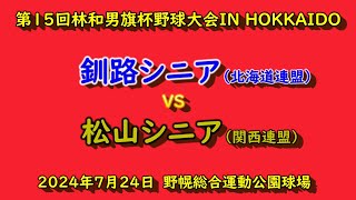 【リトルシニア】　釧路シニア（北海道連盟）　VS　松山シニア（関西連盟）第15回林和男旗杯野球大会　1回戦　202４年7月24日