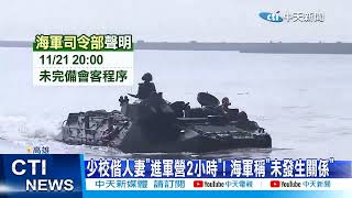 【每日必看】軍官深夜帶人妻進營區2小時 夫怒控基地變摩鐵 20221124 @中天新聞CtiNews