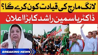 Imran Khan Long March Call | Yasmeen Rashid Big Statement  | Breaking News