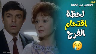 لحظة اقتحام الخط فرح بلبل 😅😅أقوى مشهد لعادل إمام 🤣🤣 فيلم احترس من الخط 💕