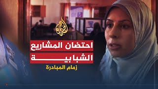 زمام المبادرة | مبادرة لاحتضان المشاريع الشبابية وأخرى لتوصيل الكتب للمنازل وإحياء العمل التطوعي