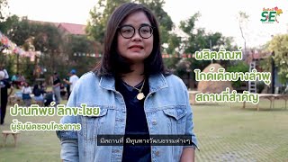 สื่อศิลป์SE : โครงการนำร่องวิสาหกิจชุมชนเพื่อสังคมในชุมชนย่านบางลำพู กรุงเทพมหานคร