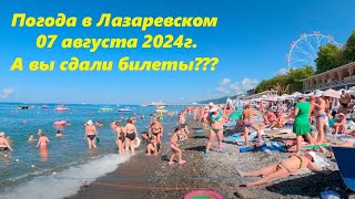 Погода в Лазаревском 07.08.2024. А Вы сдали билеты??? 🌴ЛАЗАРЕВСКОЕ СЕГОДНЯ🌴СОЧИ.