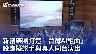 新創樂團打造「台灣AI組曲」 設虛擬樂手與真人同台演出｜20240314 公視晚間新聞