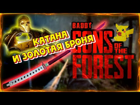 Где КАТАНА и Золотая Броня Sons Of The Forest How To Get Katana