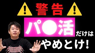 【堀江貴文】パパ活だけはやめとけ※贅沢してきた女子は覚悟しておいた方がいいです。特に業界最大手のpatoに登録してて納税してない人（脱税）はバレるよ #ホリエモン #切り抜き #堀江貴文切り抜き