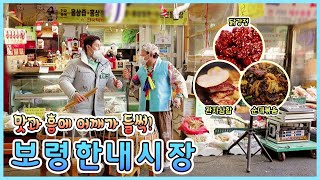 힘내라💪 전통시장 - 보령한내시장🎈 [6시N내고향] / KBS 방송