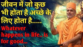 Whatever happens in life is good for you..how to overcome failure in hindi...pujya gyanvatsal swami
