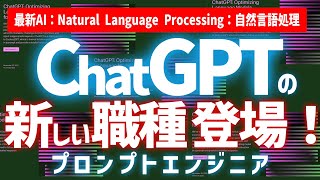 【最新】ChatGPT初心者限定 超入門：新しい職種！登場！「プロンプトエンジニア」とは？