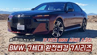 [시승기] '7세대 BMW 7시리즈' 대담한 디자인과 디지털 혁명의 진수