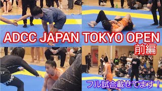 ADCC TOKYO OPEN前編