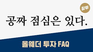 375. (왕초보 1억) 4계절 포트폴리오(올웨더) QnA 시간!