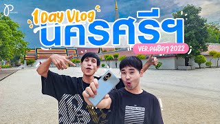 1 Day Vlog ในนครศรีฯ โดย Huawei Nova 10 Pro มาพร้อมกับอาตุ๊ดไฮเทค ver.คนชิคๆ 2022 มาแล้วจ้า