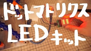 ドットマトリクスLEDキットを組み立てる