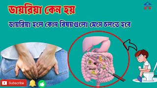 ডায়রিয়া কেন হয়?। ডায়রিয়া হলে কি করবেন?। Diarrhea।causes। Home Remedy। Health Maintenance