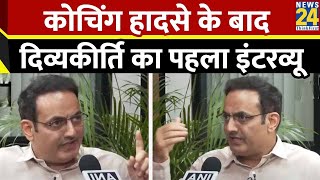 Vikas Divyakirti break his silence Delhi Raus IAS Coaching Center | News 24 | LIVE |