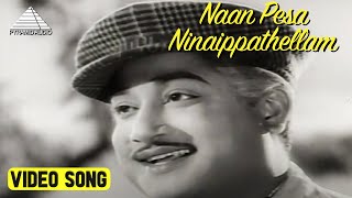 நான் பேச நினைப்பதெல்லாம் Video Song | Paalum Pazhamum Movie Songs | Sivaji Ganesan | Saroja Devi