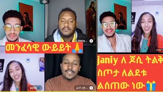 🛑መንፈሳዊ ውይይት /// janiy ለጆ ለልደቱ  ትልቅ ስጣታ ልስጠው ነው🎁😱🙏@haymanotegobeze1472