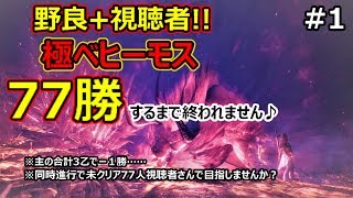 【MHW】極ベヒーモス：野良77勝するまで終われません♪視聴者参加あり#1【モンハンワールド】