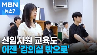 신입사원 교육도 이젠 '강의실 밖으로' [MBN 뉴스7]