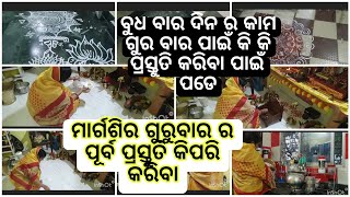 ମାର୍ଗଶିର ଗୁରୁବାର ପାଇଁ ପୂର୍ବ ପ୍ରସ୍ତୁତି କିପରି କରିବା 🪔ଗୁରୁବାର ପୂଜା ପାଇଁ କେଉଁ ସବୁ ସାମଗ୍ରୀ ନିହାତି ଆବଶ୍ୟକ