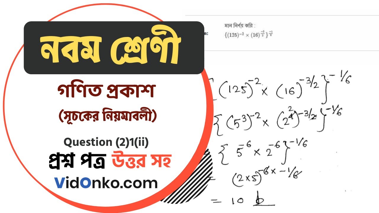 West Bengal Board Class 9 Math Book Solution In Bengali - Gonit Prokash ...