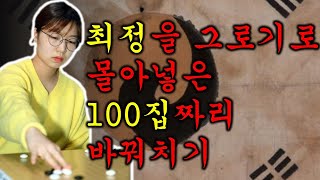 최정! 100집짜리 대바꿔치기 끝 결과는?!!