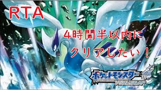 【RTA】ソウルシルバーを４時間半内にクリアしたい