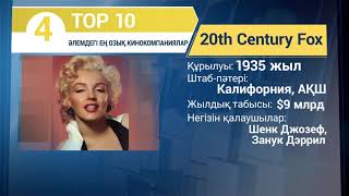 Әлемдегі ең озық ТОП 10 кинокомпаниялары (13.11.2017)