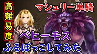 【FFBE幻影戦争】高難易度ベヒーモスをマシュリー単騎でふるぼっこしてみた！【WAR OF THE VISIONS】