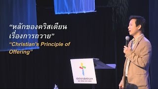 คำเทศนา หลักของคริสเตียนเรื่องการถวาย (2 โครินธ์ 9:6-8)