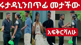 @Rutatube_r ሩታ ዳኒን በጥፊ መታችው💔😱 እፍቅርሻለሁ