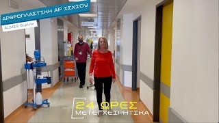 Αρθροπλαστική ισχίου ελάχιστης επεμβατικότητας ALMIS ταχείας κινητοποίησης με 24ωρη νοσηλεία!