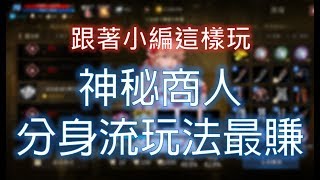 【天堂M】神秘商人《分身流最賺》活動玩法攻略