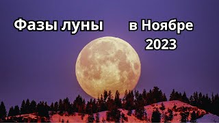 Фазы луны в Ноябре 2023 года