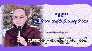 ဒေါက်တာအရှင်ပညိဿရာဘိဝံသ - နေမကောင်းသူအားဟောကြားခြင်းတရားတော်