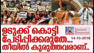 തെറിവിളിക്കാരേ ഭക്തര്‍ക്കൊപ്പമാണ് ഞങ്ങള്‍ I Sabarimala protest I Instant response