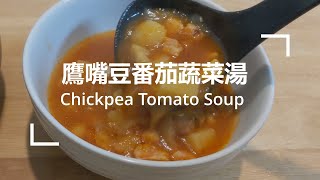 【簡單下廚】鷹嘴豆番茄蔬菜湯-電子壓力鍋/ひよこ豆とトマトのスープ/Chickpea Tomato Soup