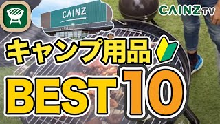 【カインズキャンプグッズ】お薦めキャンプギアランキング【アウトドア｜BBQ】