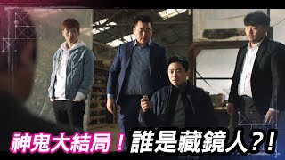 【我的神鬼搭檔】結局EP22-23兇手竟是 ．．