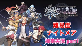 □■黎の軌跡を難易度ナイトメアで実況プレイ part1【姉弟実況】