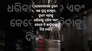 ଯେତେବେଳେ ତୁମେ॥🙏#shorts #ytshorts #odiaquotes#odia inspration