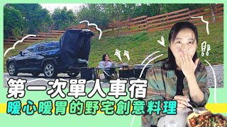 我的第一次單人車宿/暖心暖胃的野宅創意料理