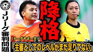 【物議】Jリーグ女性審判員、山下良美氏の他に男性審判にもJ2降格の可能性？J1で笛を吹くレベルに達していない？Jリーグサポーター達の見解は…