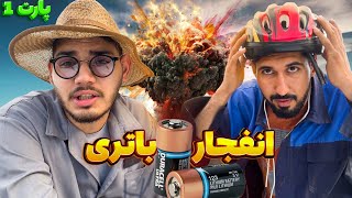 انفجار باتری پارت یک || سعی کردیم انواع باتری رو منفجر کنیم