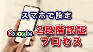 【2段階認証プロセス】YouTube studioアクセスには必要になる！iPhone(スマホ)で設定する方法