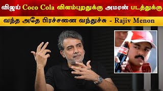 Vijay Coco Cola விளம்பரத்திற்கு Amaran க்கு வந்து பிரச்சனை வந்துச்சு - Rajiv Menon | Thalapathy