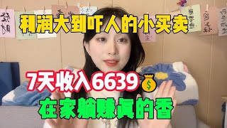 【亲测实战】利润大到吓人的小生意，7天收入6639￥，选择比努力更重要，可惜还是很多人瞧不上！#tiktok#赚钱#兼职#创业#生意人#生意赚钱#抖音#商业思维#赚钱思维#赚钱项目#外贸#经验分享 1