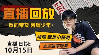 【小杨哥10.15直播回放】真假小杨嫂？真假小杨哥？